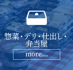 惣菜・デリ・仕出し・弁当屋
