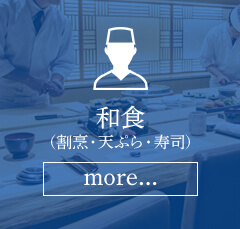和食(割烹・天ぷら・寿司)