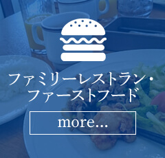 ファミリーレストラン・ファーストフード