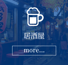 居酒屋