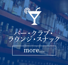 バー・クラブ・ラウンジ・スナック