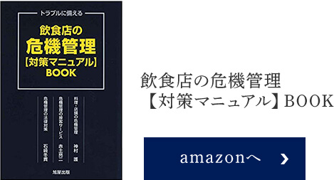 飲食店の危機管理【対応マニュアル】BOOK