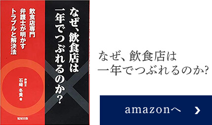 なぜ、飲食店は一ねんでつぶれるのか?