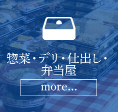 惣菜・デリ・仕出し・弁当屋