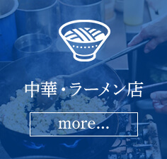 中華・ラーメン店