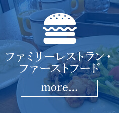 ファミリーレストラン・ファーストフード
