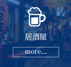 居酒屋