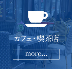 カフェ・喫茶店