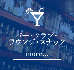 バー・クラブ・ラウンジ・スナック