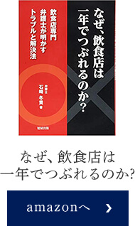 なぜ、飲食店は一ねんでつぶれるのか?